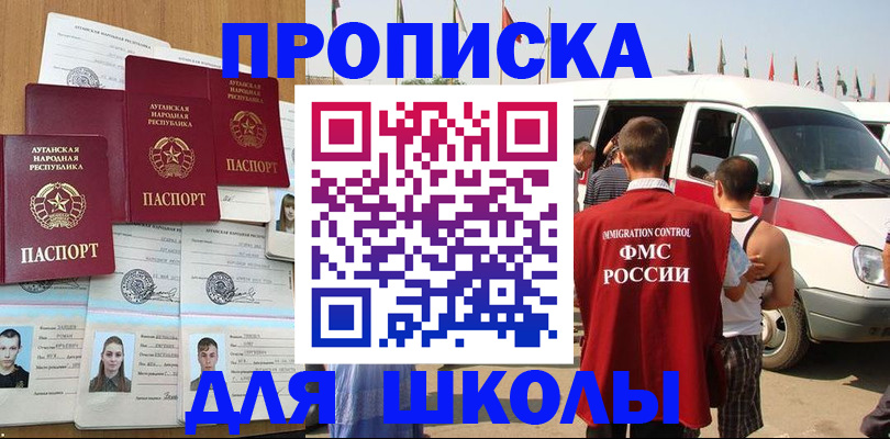 прописка для школы в Грозном